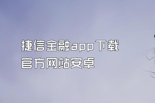 捷信金融app下载官方网站安卓