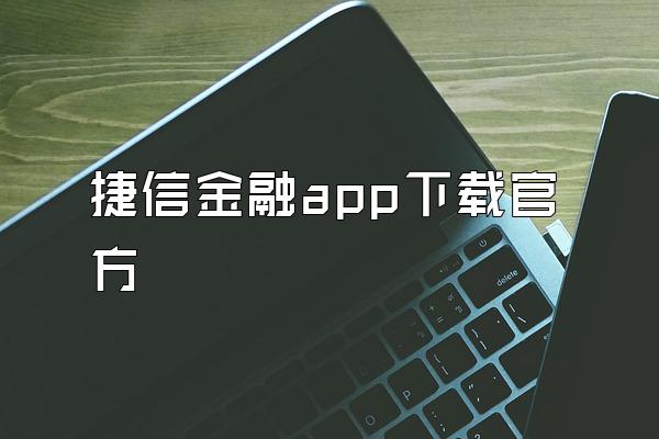 捷信金融app下载官方