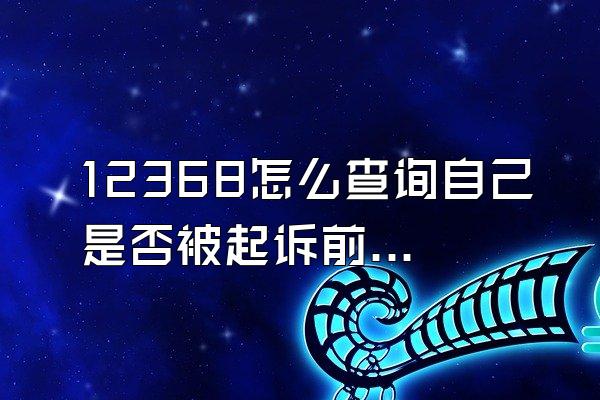 12368怎么查询自己是否被起诉前调解了