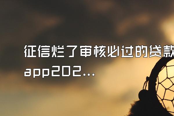 征信烂了审核必过的贷款app2022小额