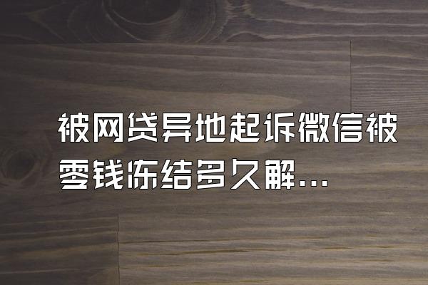 被网贷异地起诉微信被零钱冻结多久解封成功