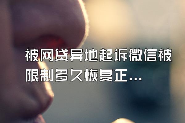 被网贷异地起诉微信被限制多久恢复正常使用