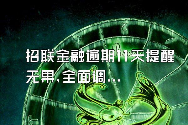 招联金融逾期11天提醒无果,全面调查