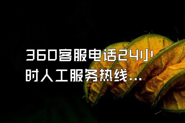 360客服电话24小时人工服务热线号码