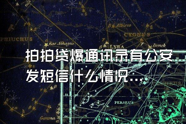 拍拍贷爆通讯录有公安发短信什么情况啊