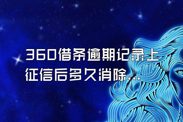 360借条逾期记录上征信后多久消除记录
