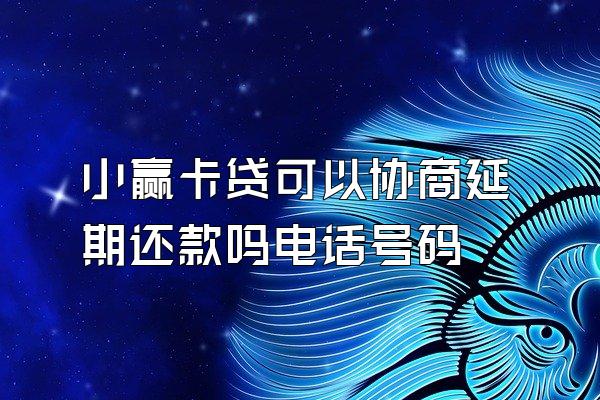 小赢卡贷可以协商延期还款吗电话号码
