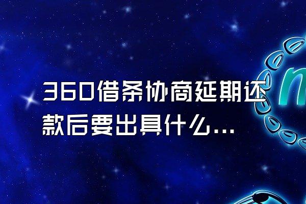 360借条协商延期还款后要出具什么依据