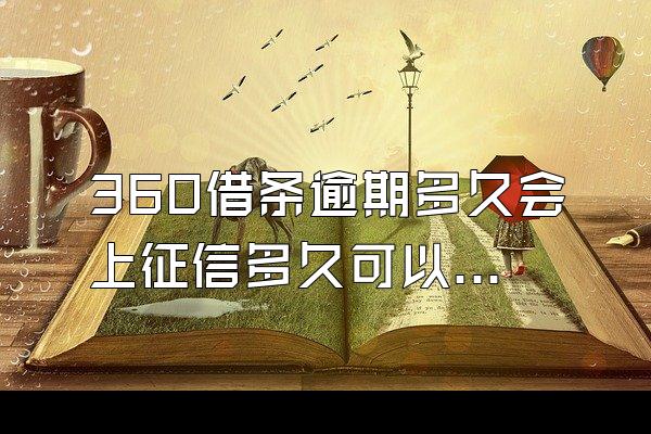 360借条逾期多久会上征信多久可以消除