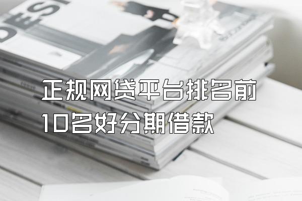 正规网贷平台排名前10名好分期借款