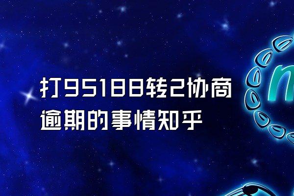 打95188转2协商逾期的事情知乎