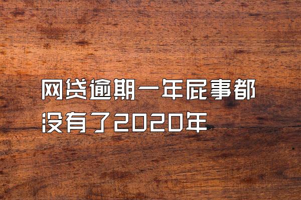 网贷逾期一年屁事都没有了2020年