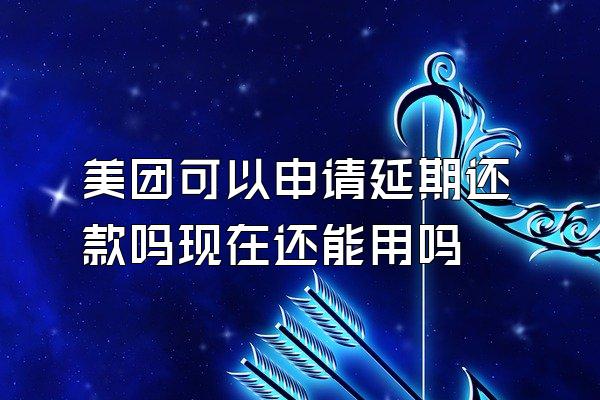 美团可以申请延期还款吗现在还能用吗