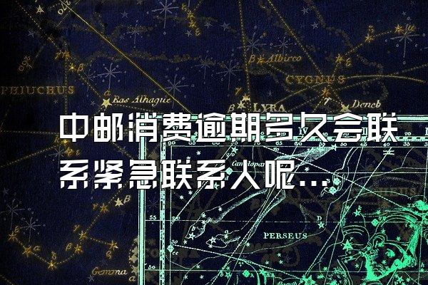 中邮消费逾期多久会联系紧急联系人呢知乎