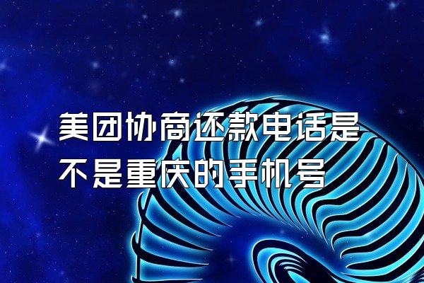 美团协商还款电话是不是重庆的手机号