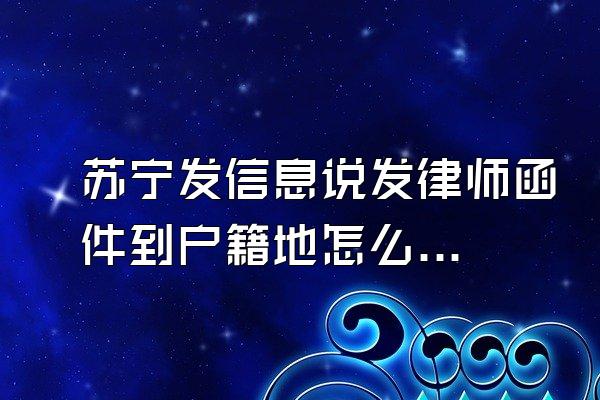 苏宁发信息说发律师函件到户籍地怎么回事