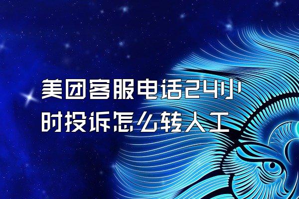美团客服电话24小时投诉怎么转人工