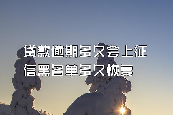 贷款逾期多久会上征信黑名单多久恢复