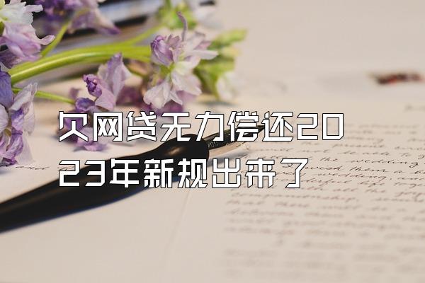 欠网贷无力偿还2023年新规出来了
