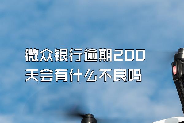 微众银行逾期200天会有什么不良吗