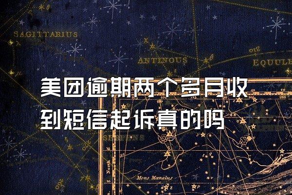 美团逾期两个多月收到短信起诉真的吗