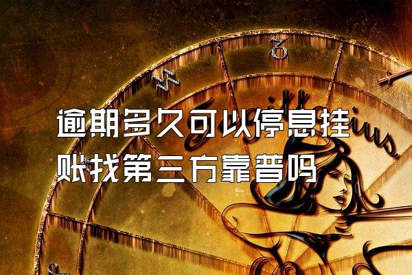 逾期多久可以停息挂账找第三方靠普吗