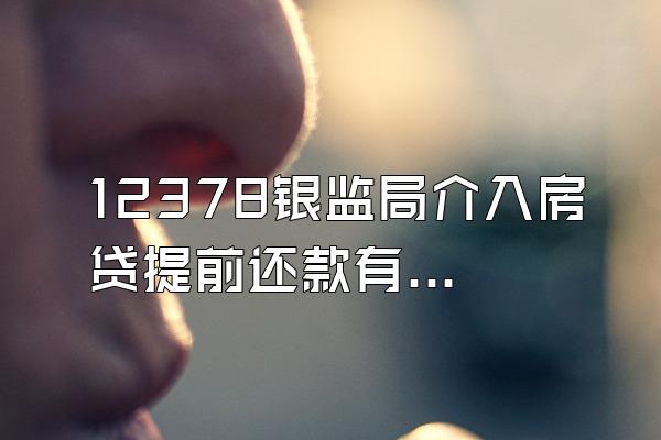12378银监局介入房贷提前还款有用吗