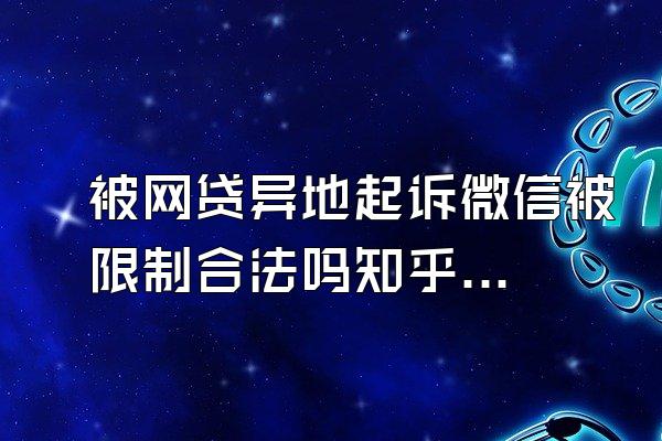 被网贷异地起诉微信被限制合法吗知乎文章