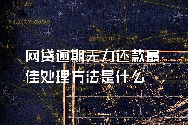 网贷逾期无力还款最佳处理方法是什么