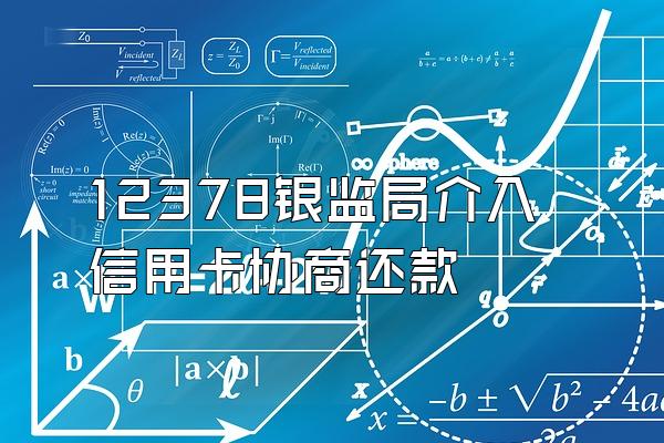 12378银监局介入信用卡协商还款