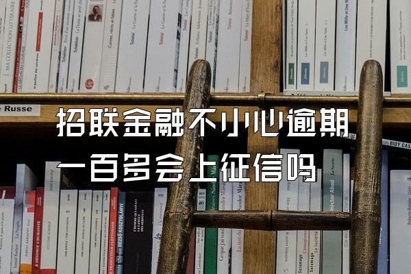 招联金融不小心逾期一百多会上征信吗