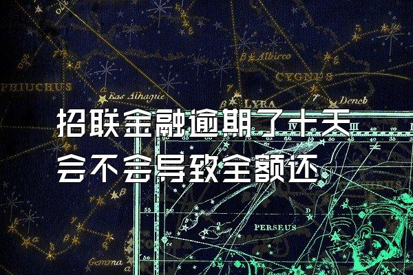 招联金融逾期了十天会不会导致全额还
