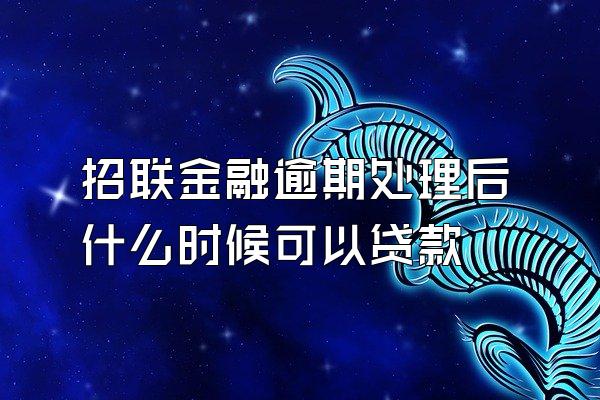 招联金融逾期处理后什么时候可以贷款