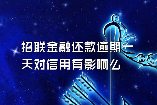 招联金融还款逾期一天对信用有影响么