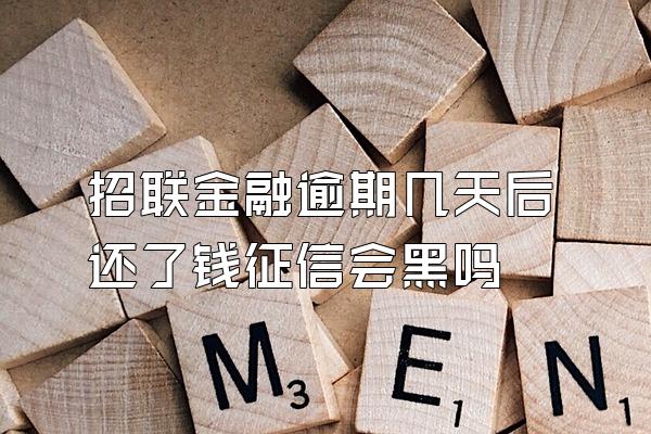 招联金融逾期几天后还了钱征信会黑吗
