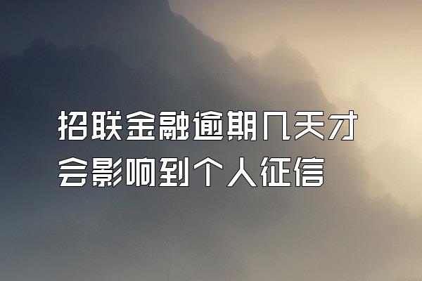 招联金融逾期几天才会影响到个人征信
