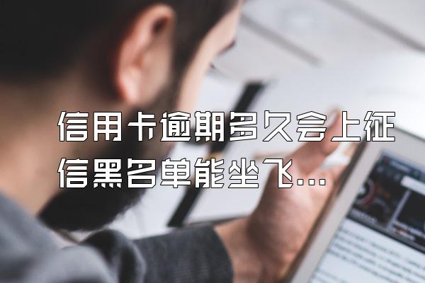 信用卡逾期多久会上征信黑名单能坐飞机吗