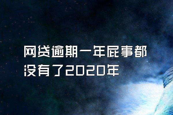 网贷逾期一年屁事都没有了2020年