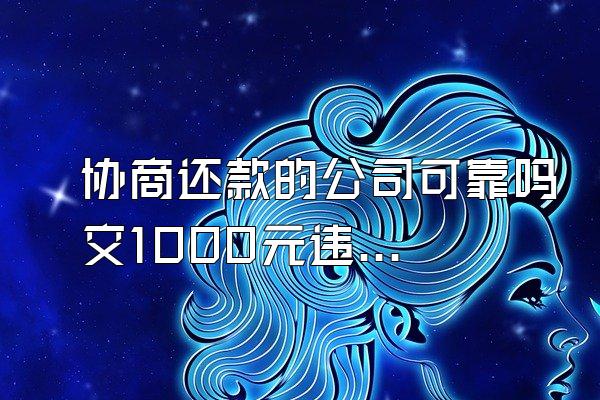 协商还款的公司可靠吗交1000元违法吗