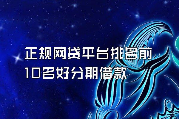 正规网贷平台排名前10名好分期借款