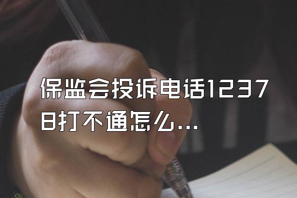 保监会投诉电话12378打不通怎么办