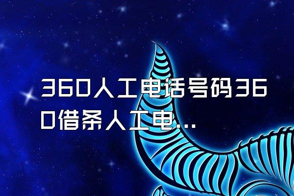 360人工电话号码360借条人工电话