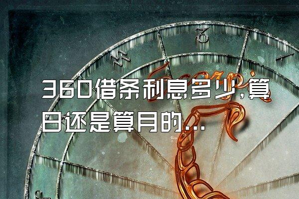 360借条利息多少,算日还是算月的?