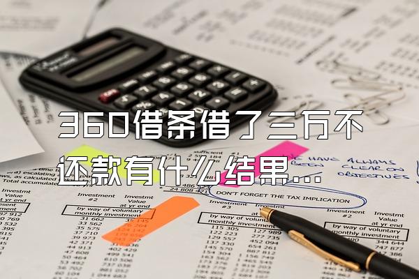 360借条借了三万不还款有什么结果吗