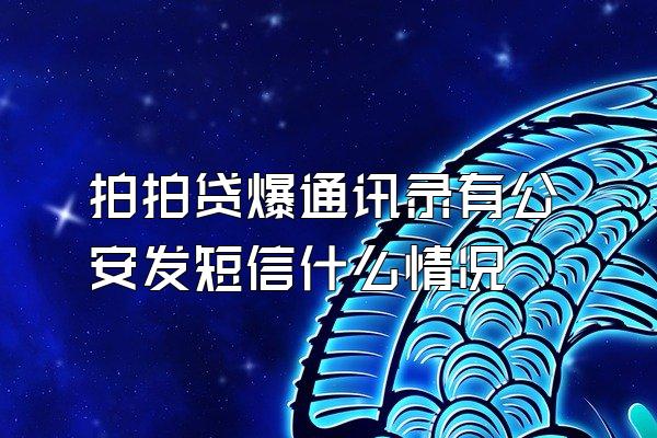 拍拍贷爆通讯录有公安发短信什么情况