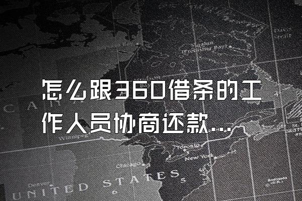 怎么跟360借条的工作人员协商还款呢