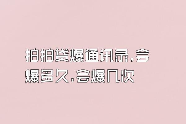 拍拍贷爆通讯录,会爆多久,会爆几次