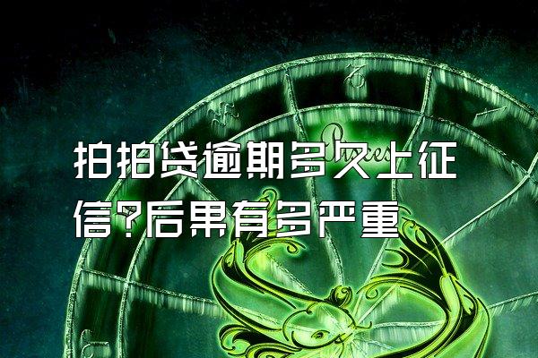 拍拍贷逾期多久上征信?后果有多严重