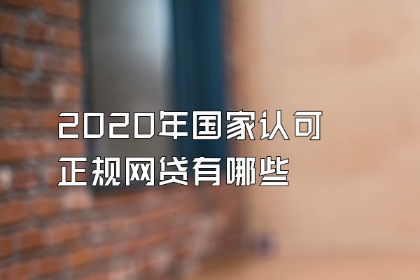 2020年国家认可正规网贷有哪些