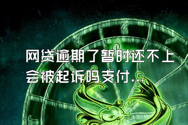 网贷逾期了暂时还不上会被起诉吗支付宝